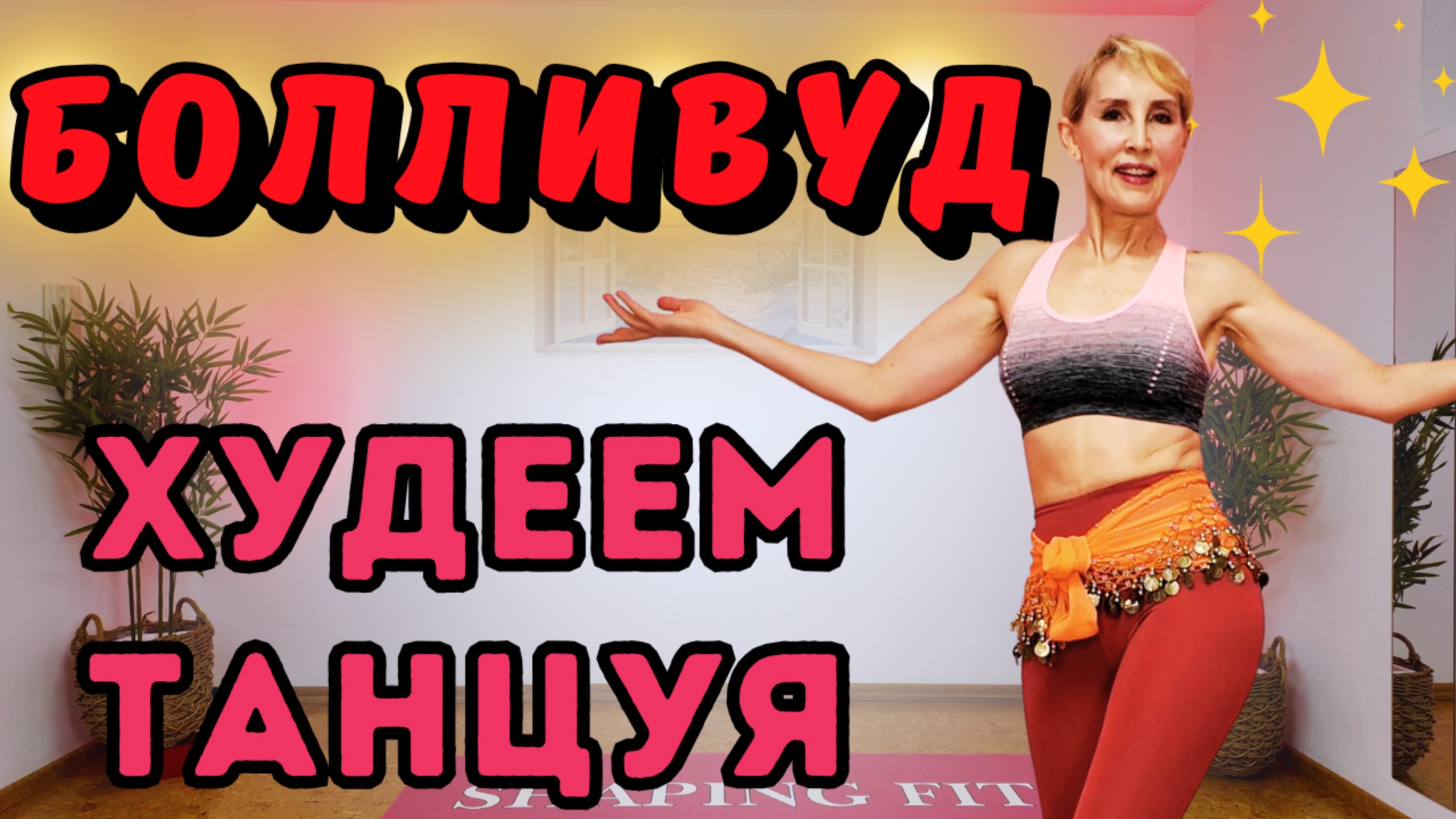 15 Минут Болливуд Танцевальное Кардио | танец живота для начинающих