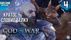 СТАРЫЕ ДРУЗЬЯ ➤ God of War Ragnarok (Рагнарёк) на ПК ➤ Прохождение 4