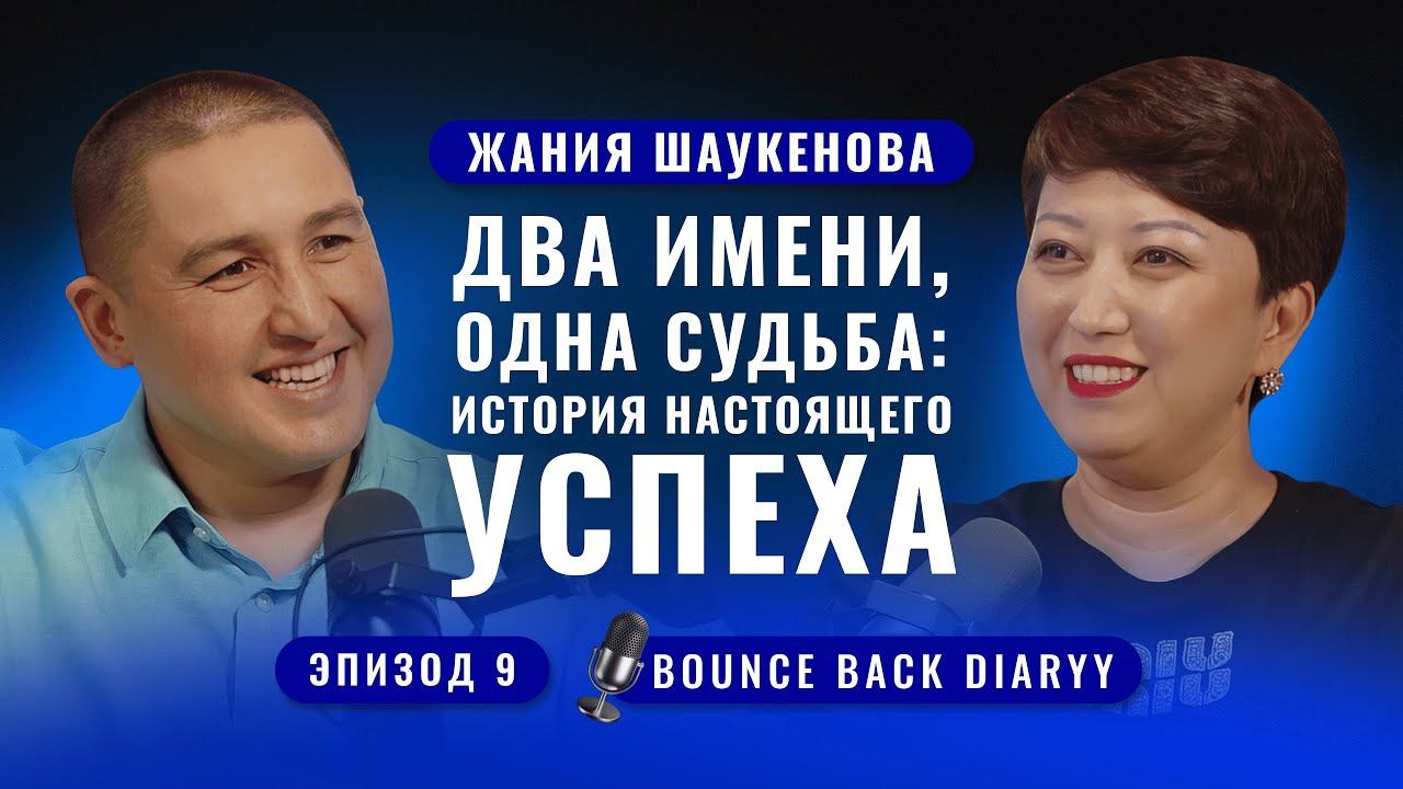ДВА ИМЕНИ, ОДНА СУДЬБА: ИСТОРИЯ НАСТОЯЩЕГО УСПЕХА