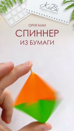 Спиннер Оригами из бумаги