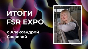 Итоги FSR Expo с Александрой Сакаевой | Fashion Style Russia | Весна 2023