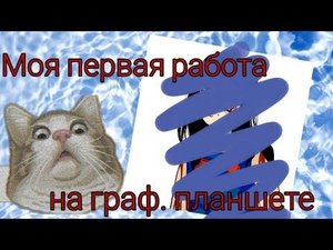 Моя первая работа на графическом планшете