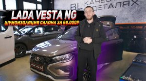 Lada Vesta Ng- Шумоизоляция салона за 68.000р