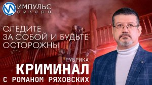 Свежая сводка происшествий в нашей рубрике «Криминал»