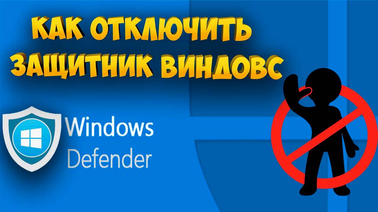 Как отключить Защитник Виндовс смотреть онлайн