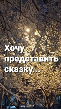 Хочу представить сказку....