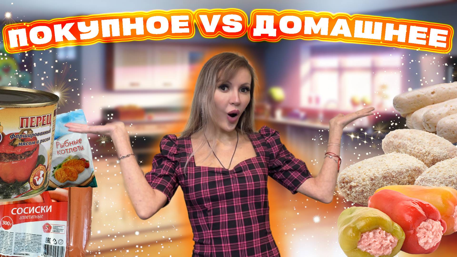 ДОМАШНЕЕ против ПОКУПНОГО 🥘 | Стоит ли заморачиваться?