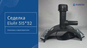 Седелка с фрезой 315х32 EF