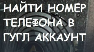 Как найти номер телефона в ГУГЛ Аккаунте? Информационная гигиена #17 Цифровая гигиена #17