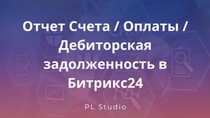 Аналитический дашборд по оплатам счетам и дебиторской задолженности в Битрикс24