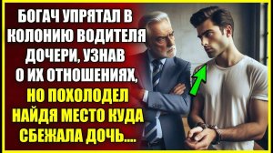 Богач упрятал В КОЛОНИЮ водителя дочери, узнав о их связи, но похолодел узнав куда исчезла его дочь.