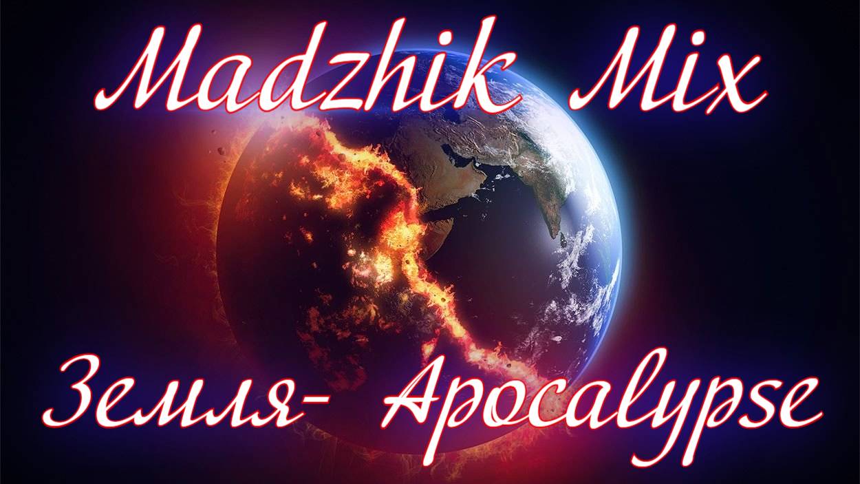 Madzhik Mix- Земля(Electro Apocalypse ,Relaxation)