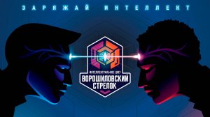 Интеллектуальное шоу «Ворошиловский стрелок». Кубок ТЮМЕНИ. 2024