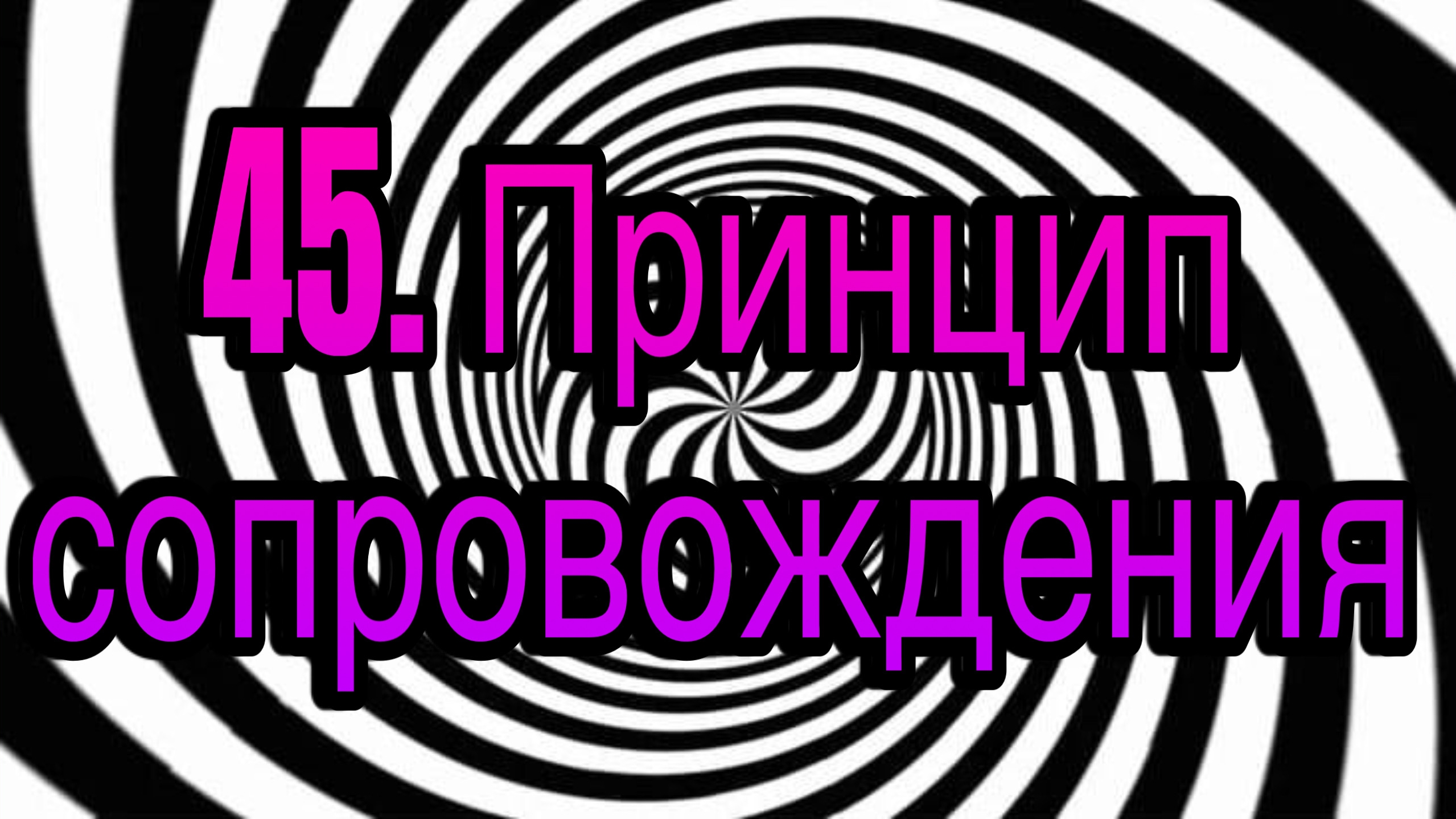 Гипноз (занятие 45) | Принцип сопровождения | гипнотическая речь