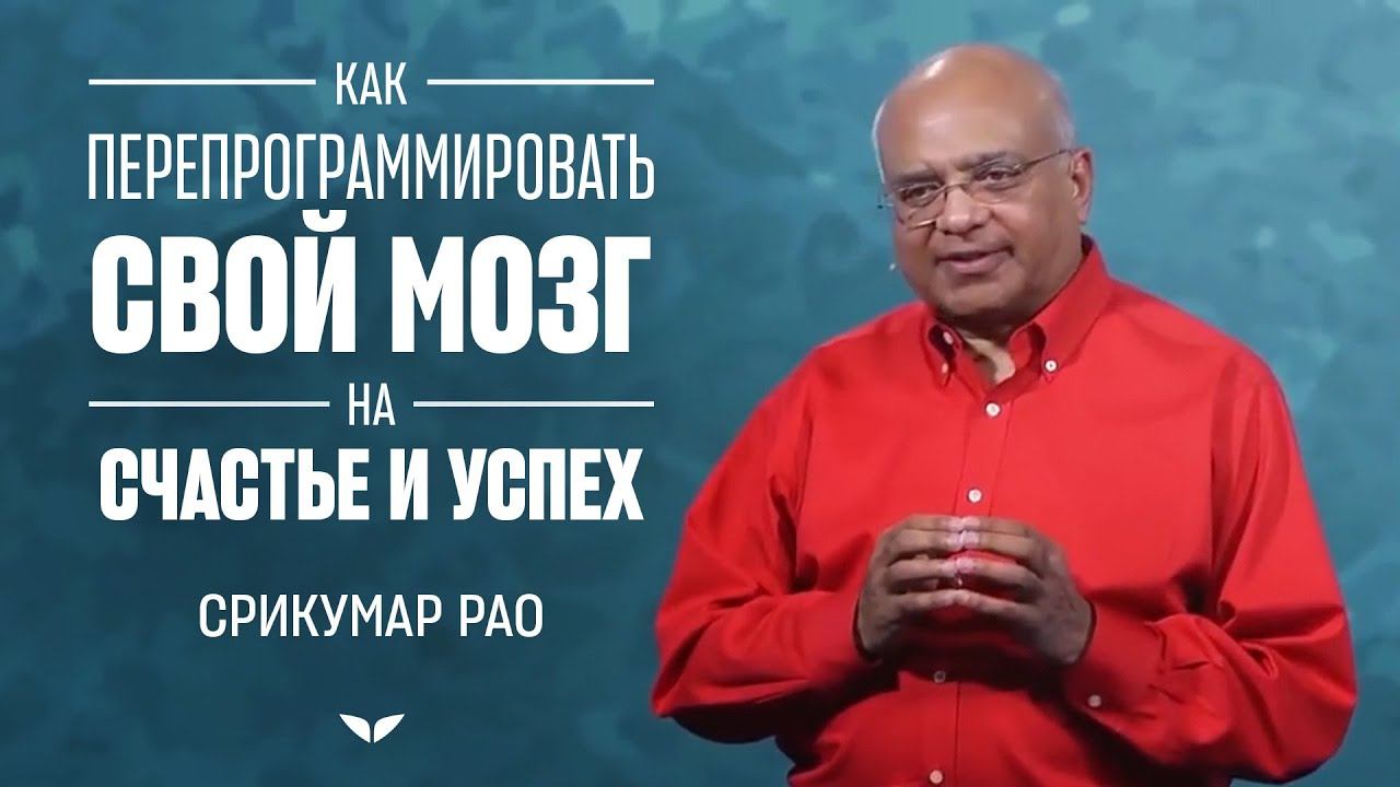 Перепрограммирование реальности | Срикумар Рао