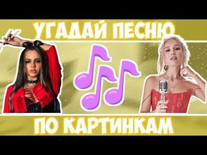 УГАДАЙ ПЕСНЮ ПО КАРТИНКАМ. НОВЫЕ ТРЕКИ. ПЕСНИ 2022.