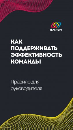 Как поддерживать эффективность команды: правило для руководителя