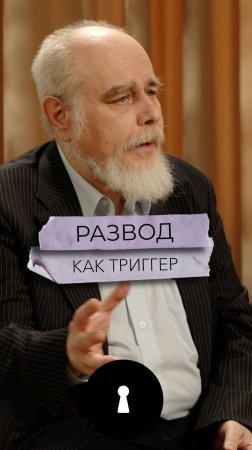 Развод как триггер