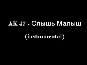 AK 47 - Слышь Малыш (минус) (instrumental)