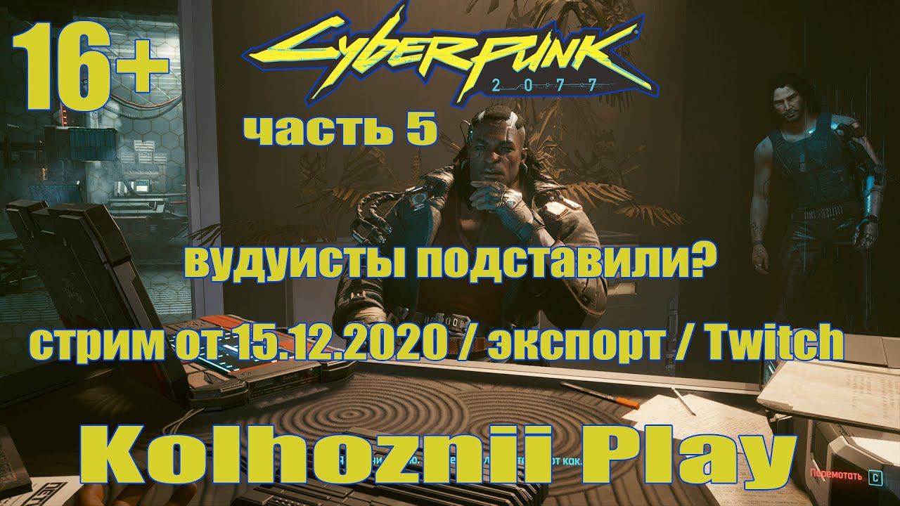Cyberpunk 2077 ПРОХОЖДЕНИЕ /часть 5/ВУДУИСТЫ/ #Cyberpunk2077 #Киберпанк2077 #прохождение