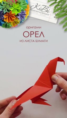 Орел оригами из листа бумаги