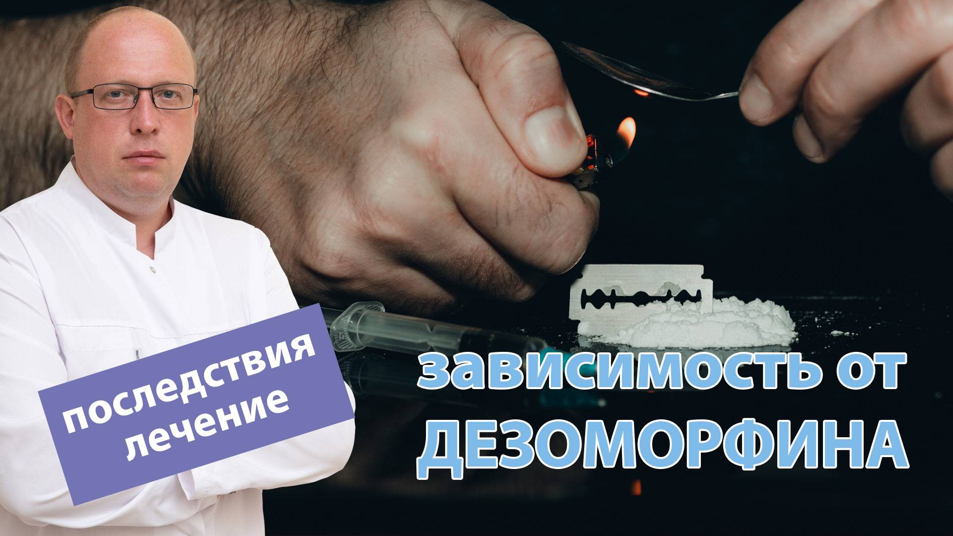 ? Дезоморфин – зависимость, последствия употребления и лечение ?