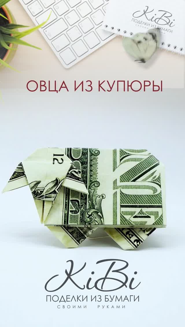 Овечка оригами из денежной купюры #Shorts