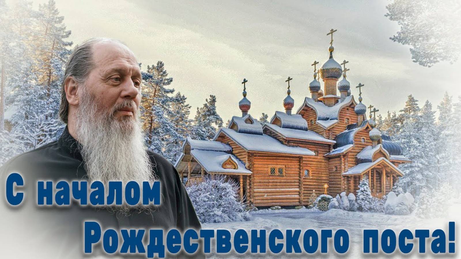 С началом Рождественского поста