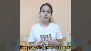 Разница между keep up & keep up with