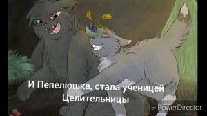 ||Коты Воители|| История Пепелицы~
