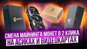 МЕНЯЕМ МАЙНИНГ МОНЕТ В 2 КЛИКА | НА АСИКАХ И ВИДЕОКАРТАХ