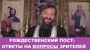 Рождественский пост: ОТВЕТЫ НА ВОПРОСЫ ЗРИТЕЛЕЙ. Священник Валерий Сосковец