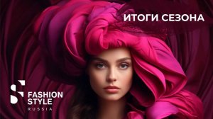 Итоги весеннего сезона Fashion Style Russia | FSR Expo | Fashion Style Podium | Выставка одежды