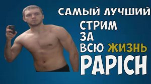 САМЫЙ ЛУЧШИЙ СТРИМ ПАПИЧА ЗА ВСЮ ИСТОРИЮ