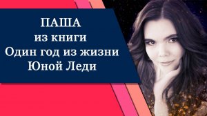 Второстепенный герой ПАША из рассказа Один год из жизни Юной Леди