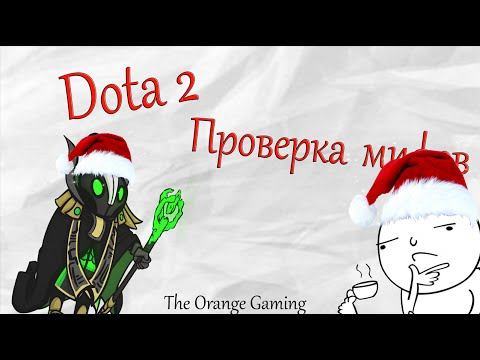 Dota 2 Проверка мифов #10 Новогодний выпуск смотреть онлайн