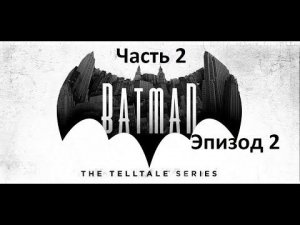 Batman: The Telltale Series - [#2] - Эпизод 2 - Дебаты