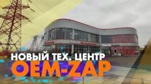 Новый тех.центр OEM-ZAP