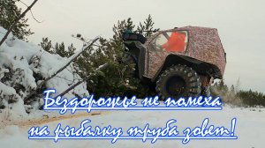 Бездорожье не помеха, на рыбалку труба зовет