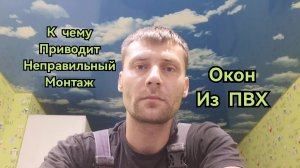 Недопустимый монтаж 😱 Окон ПВХ