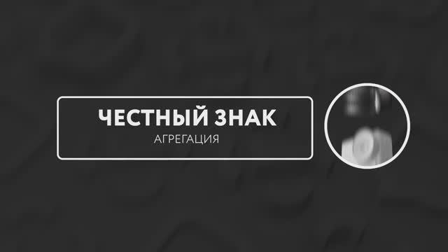 Агрегация транспортных упаковок в Личном кабинете ГИС МТ. Пиво и пивные напитки