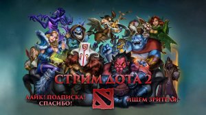 ✅DOTa 2✅ВЕЧЕРНИЙ СТРИМ с МИКЕШКОЙ✅