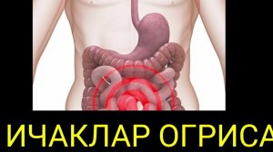 ИЧАК КАСАЛЛИКЛАРИ