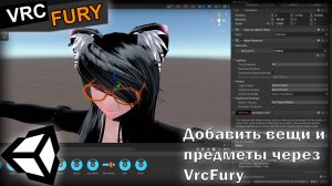Добавляем вещи через VRCFury/Vrchat/Unity