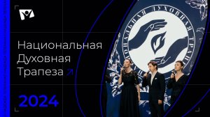 Национальная Духовная Трапеза - 2024 / Надежда LIVE События