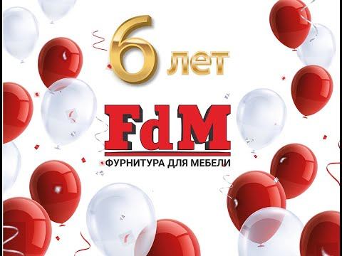 День рождения FdM.