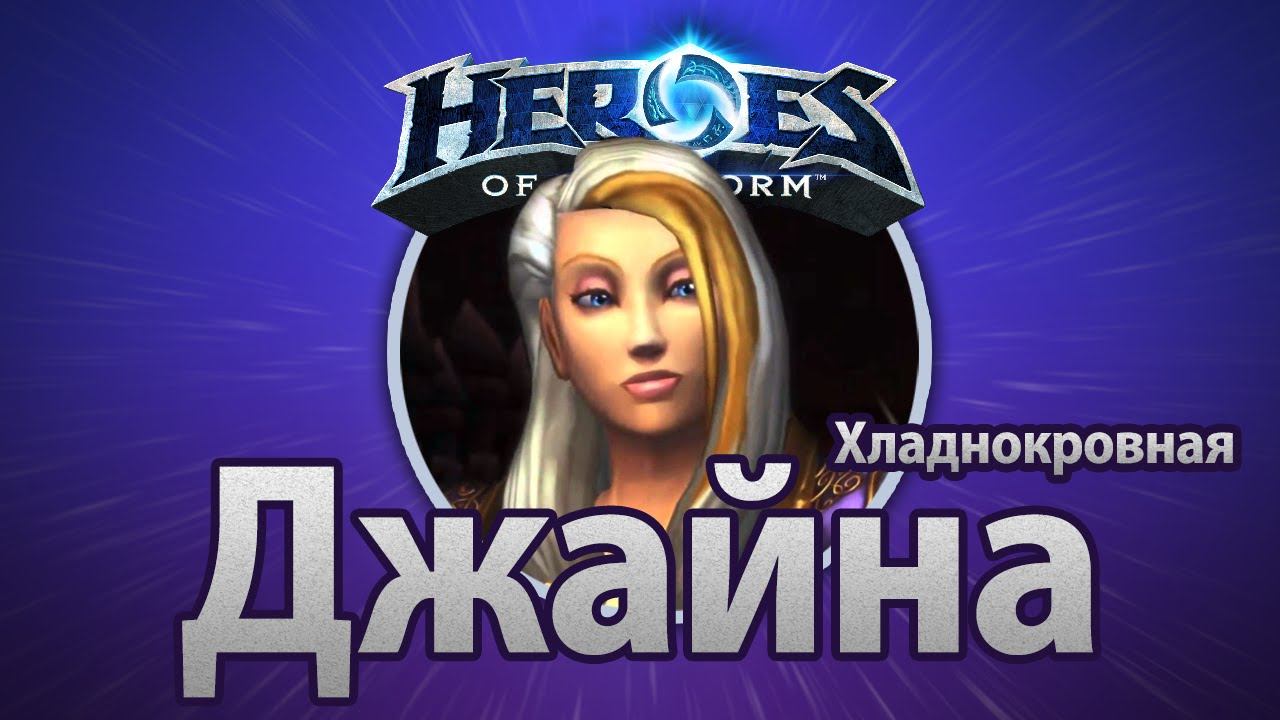 Heroes of the Storm – Хладнокровная Джайна смотреть онлайн