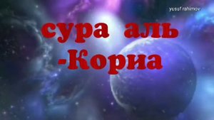 сура аль-Кориа