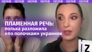 Полька жестко — об украинках: «Эй, ты еще жалуешься? Паразитки, живут за счет нашего общества»
