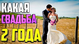 2 года какая свадьба. Как называется свадьба 2 года.